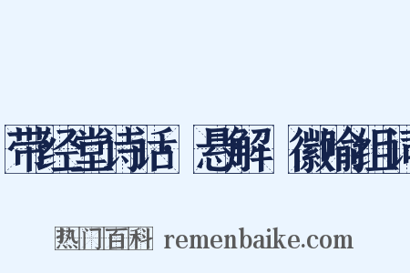 带经堂诗话·悬解·徽喻组词是什么意思的图片